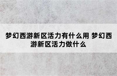 梦幻西游新区活力有什么用 梦幻西游新区活力做什么